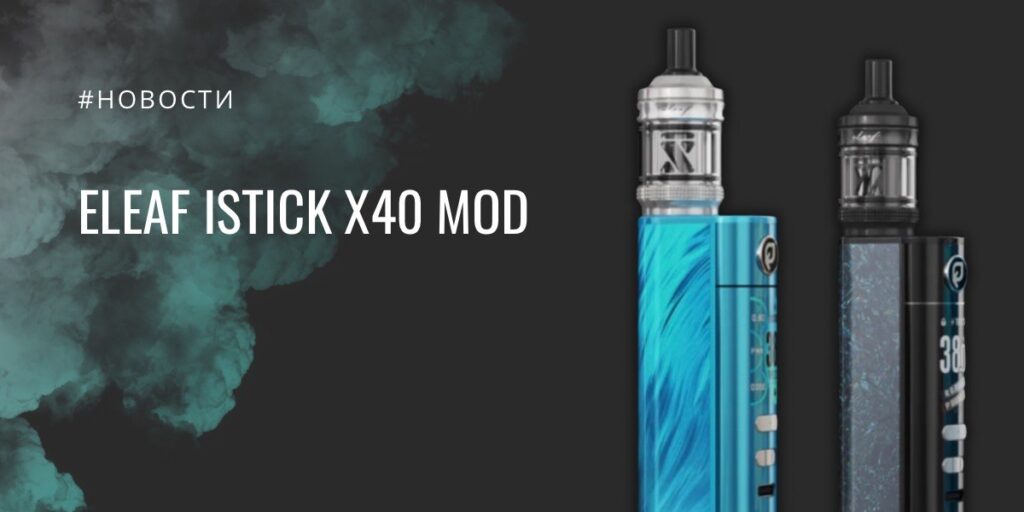 iStick X40 компактный мод с MTL-настроем и баком GTL X от Eleaf