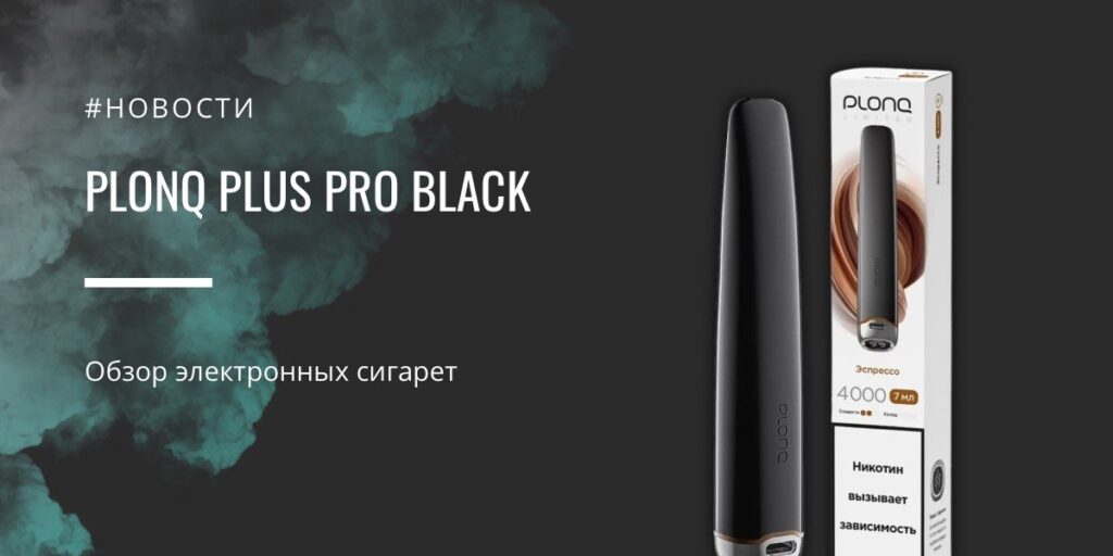 Plus Pro Black знакомый облик в черном от PLONQ