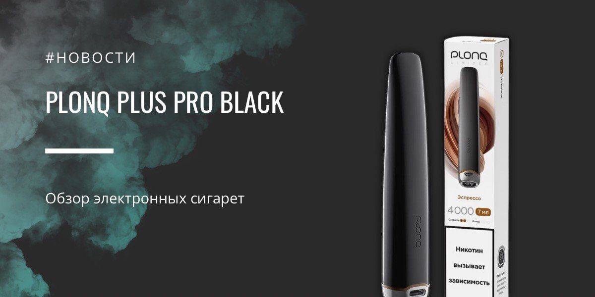 Plus Pro Black знакомый облик в черном от PLONQ