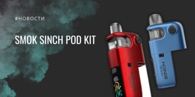 Sinch Pod Kit refillable pod с ресурсом койла до 150K затяжек от SMOK