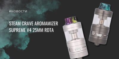 Aromamizer Supreme V4 25 мм, три объема и режим RDA от Steam Crave