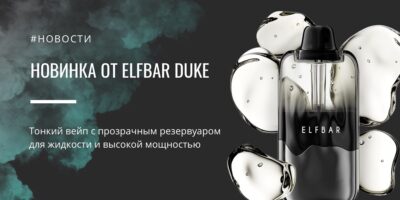 ELFBAR DUKE: тонкий high-puff формат с прозрачным резервуаром и тремя уровнями мощности