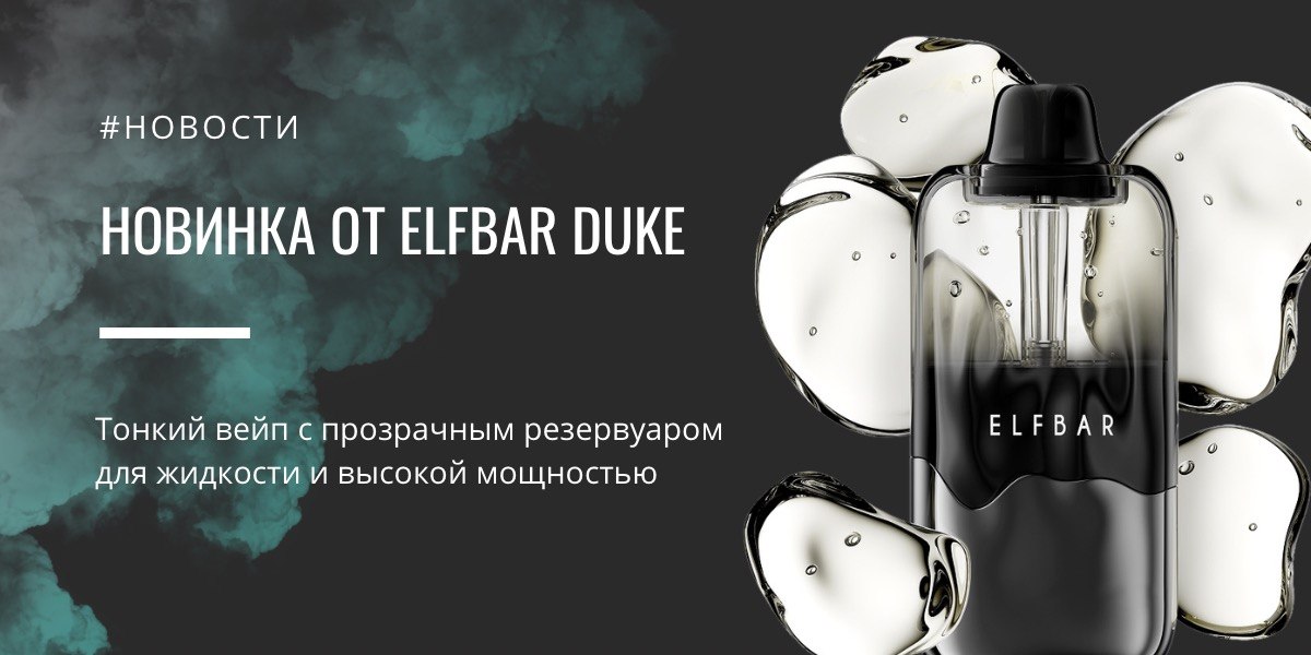 ELFBAR DUKE: тонкий high-puff формат с прозрачным резервуаром и тремя уровнями мощности