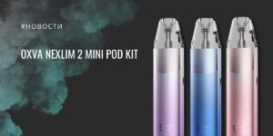 NeXLIM 2 Mini компактный pod kit с батареей 1500 мА·ч и режимами Boost/Eco от OXVA