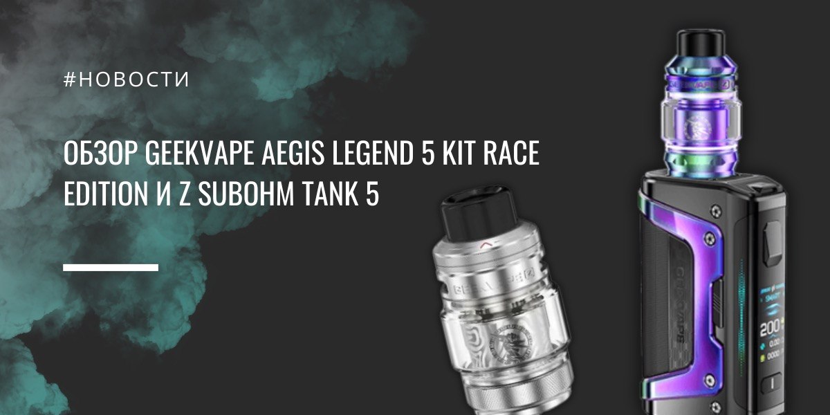 Aegis Legend 5 Kit и Z Subohm Tank 5 от Geekvape что изменилось в обновленном комплекте